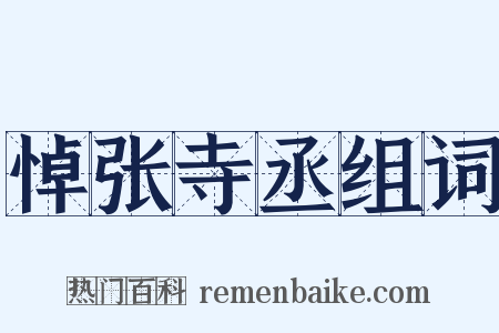 悼张寺丞组词是什么意思的图片